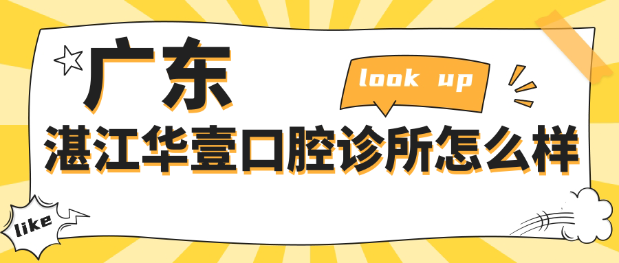 广东湛江华壹口腔诊所