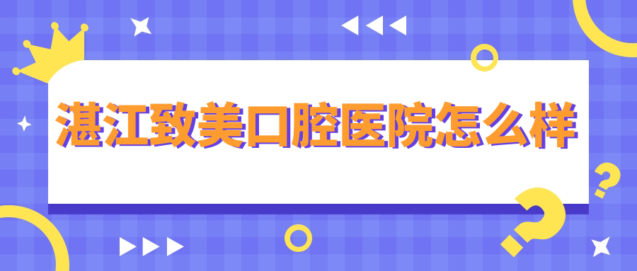 湛江致美口腔医院