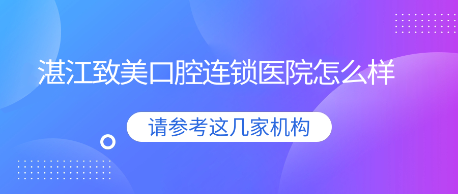 湛江致美口腔连锁医院