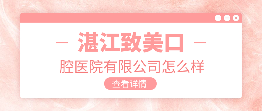 湛江致美口腔医院有限公司