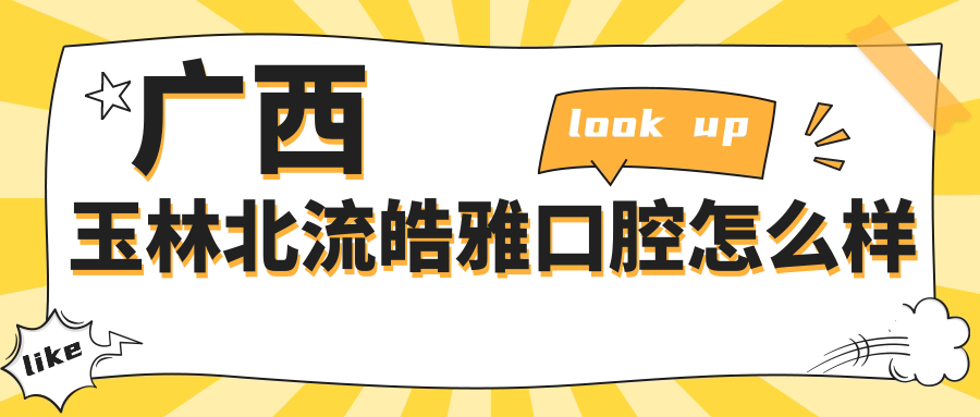 广西玉林北流皓雅口腔