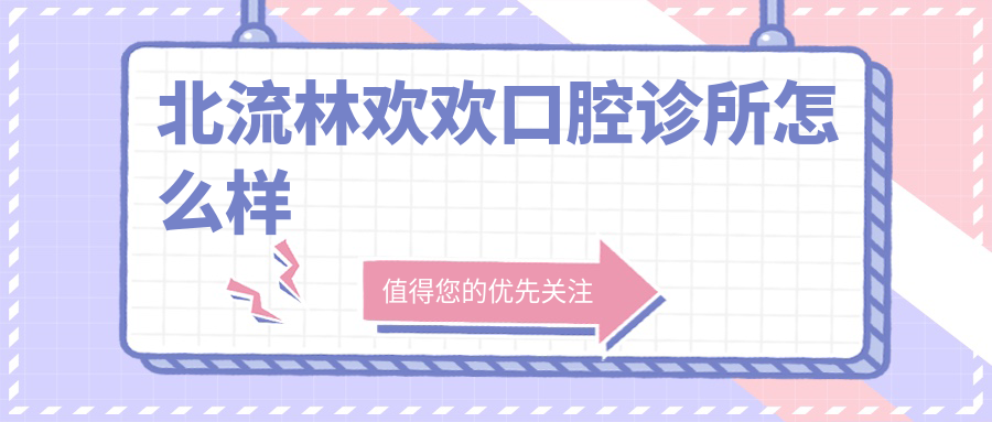 北流林欢欢口腔诊所