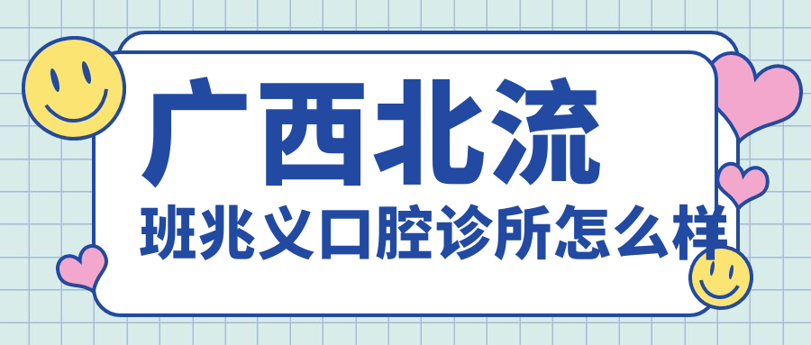 广西北流班兆义口腔诊所