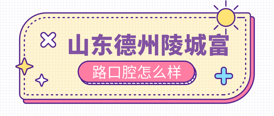 山东德州陵城富路口腔