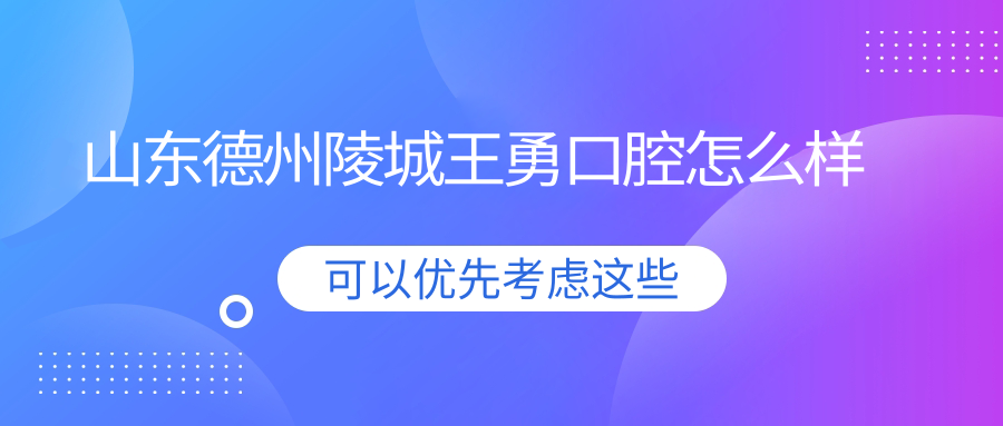 山东德州陵城王勇口腔