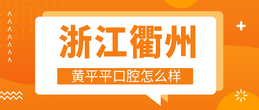 浙江衢州黄平平口腔