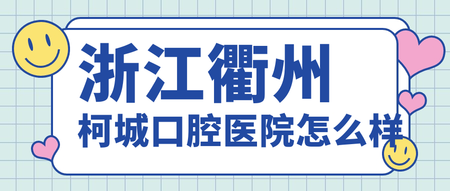 浙江衢州柯城口腔医院