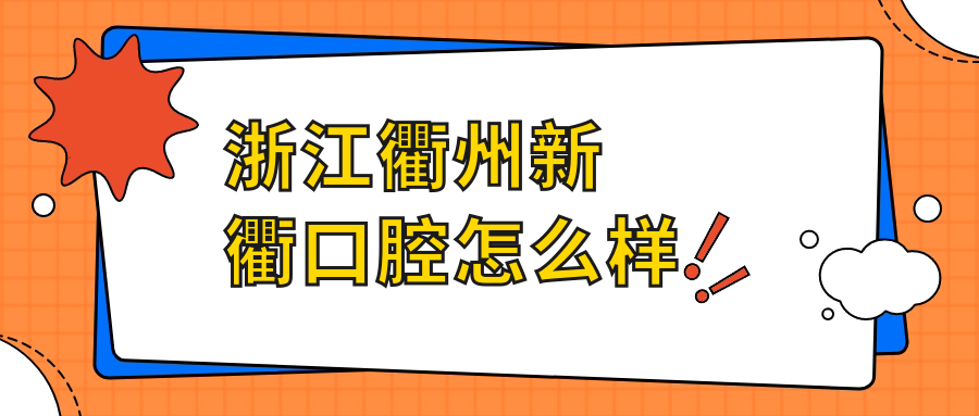 浙江衢州新衢口腔