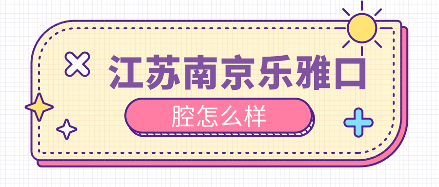 江苏南京乐雅口腔