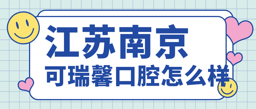 江苏南京可瑞馨口腔