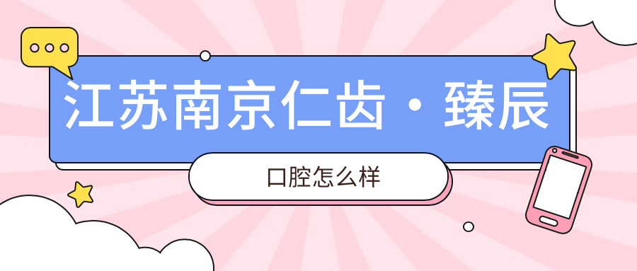 江苏南京仁齿·臻辰口腔
