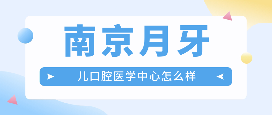 南京月牙儿口腔医学中心
