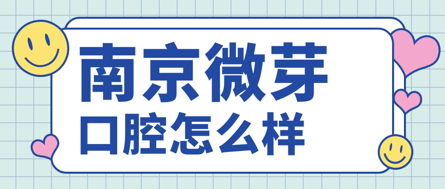 南京微芽口腔