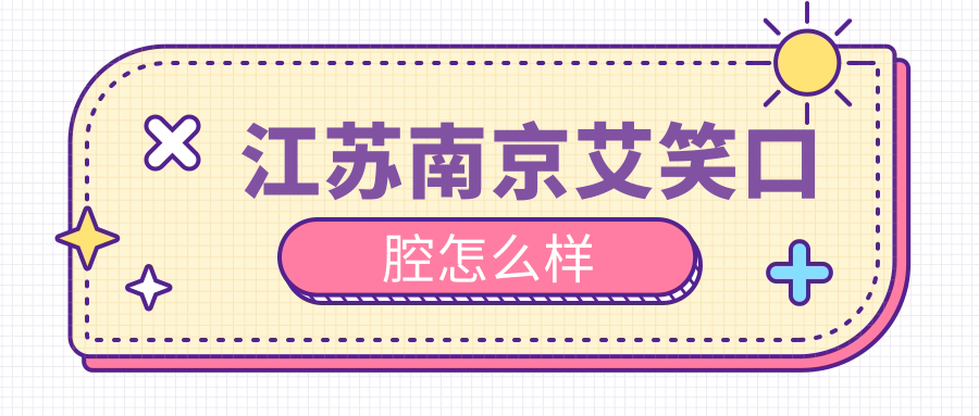 江苏南京艾笑口腔