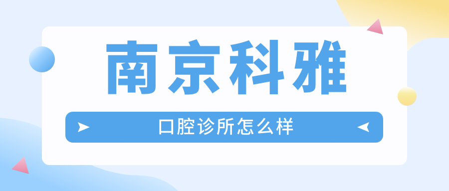 南京科雅口腔诊所