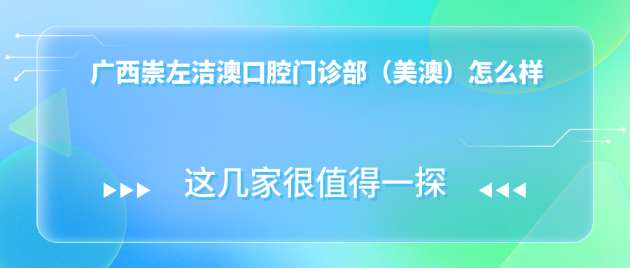 广西崇左洁澳口腔门诊部（美澳）