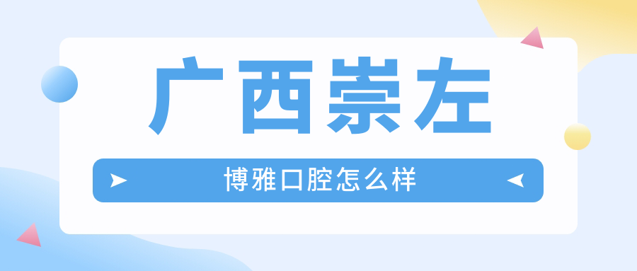 广西崇左博雅口腔