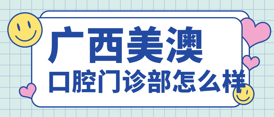 广西美澳口腔门诊部