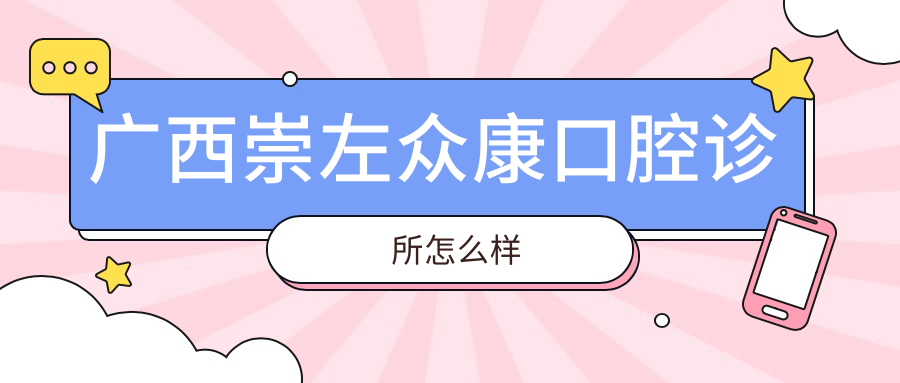 广西崇左众康口腔诊所