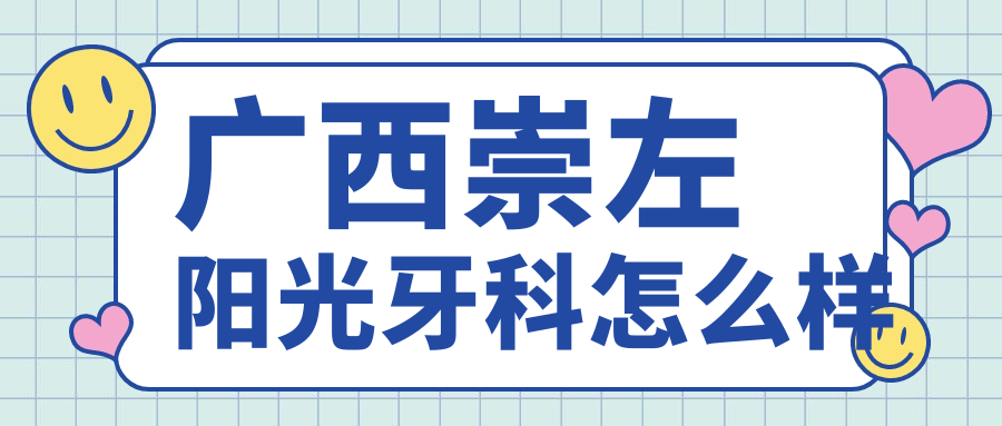 广西崇左阳光牙科
