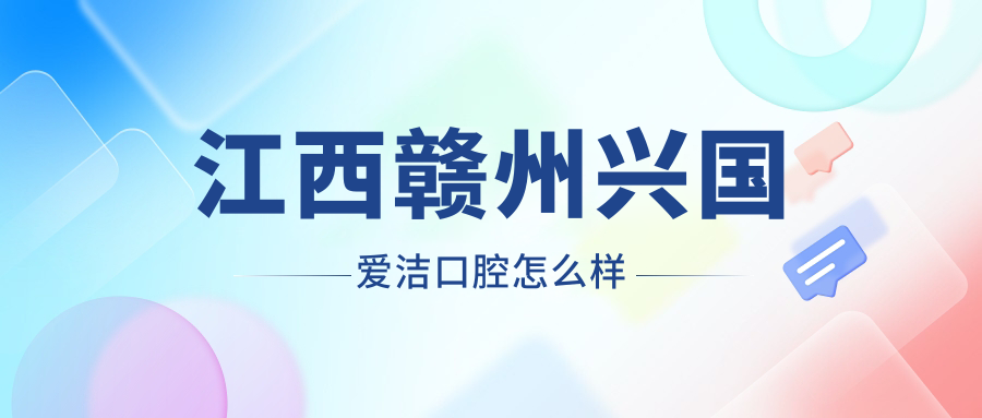 江西赣州兴国爱洁口腔