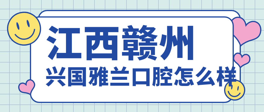 江西赣州兴国雅兰口腔
