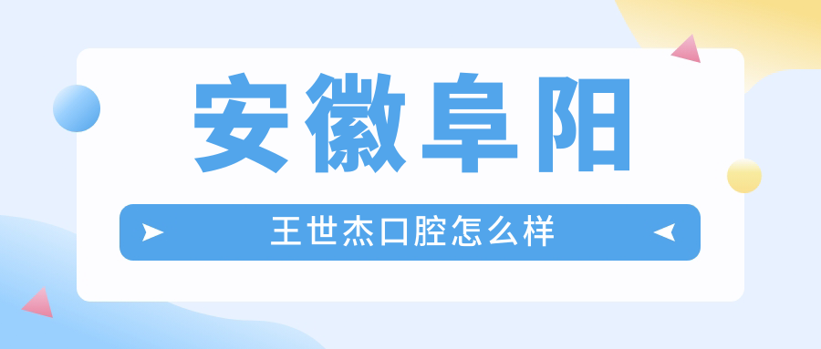 安徽阜阳王世杰口腔