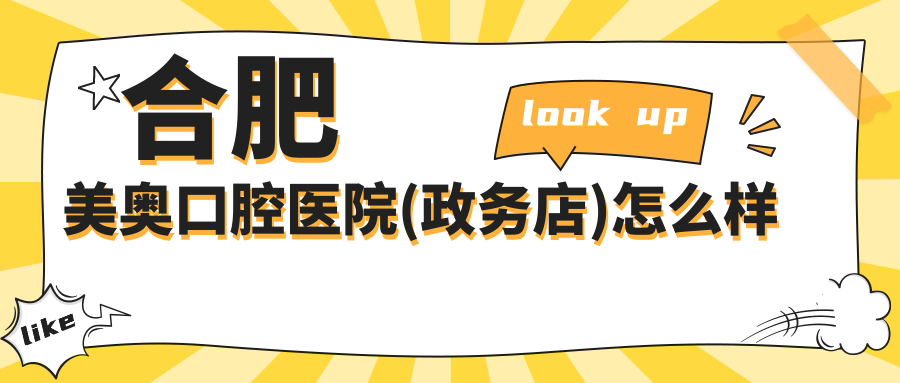 合肥美奥口腔医院(政务店)