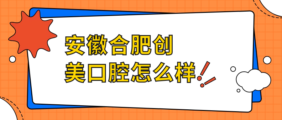 安徽合肥创美口腔