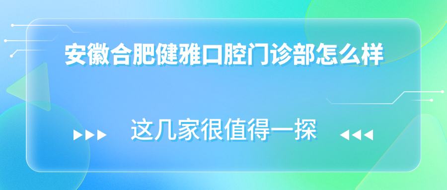 安徽合肥健雅口腔门诊部