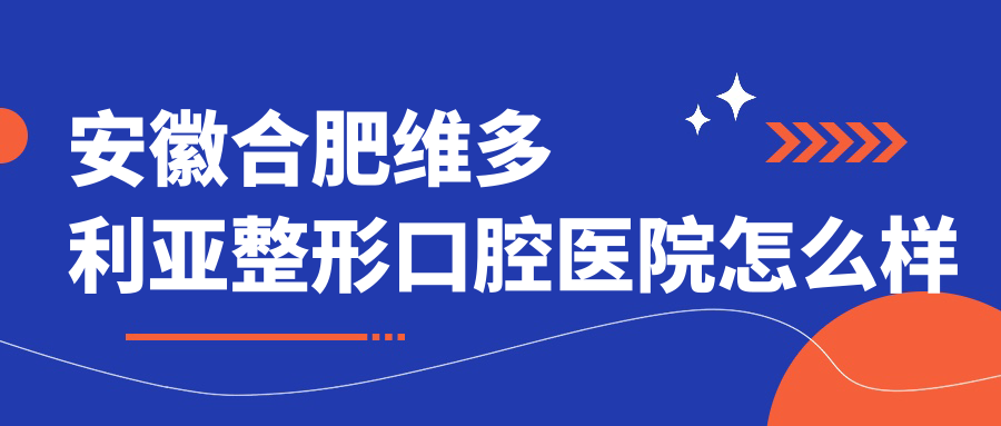 安徽合肥维多利亚整形口腔医院