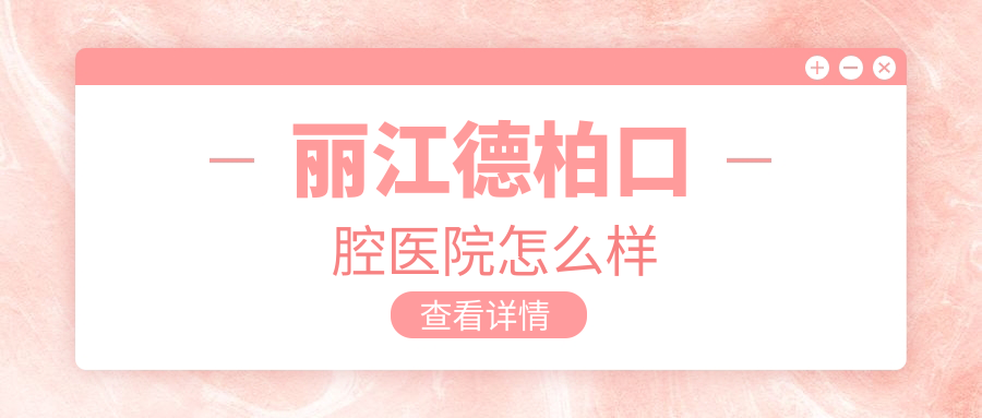 丽江德柏口腔医院