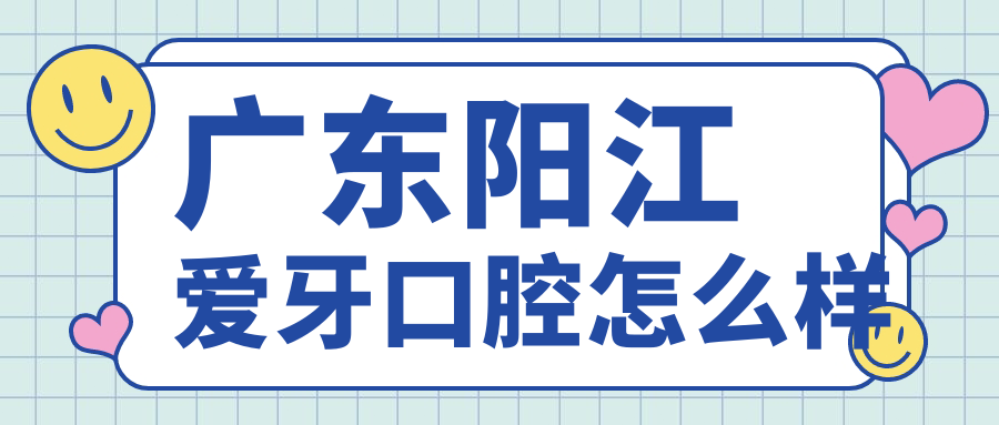 广东阳江爱牙口腔