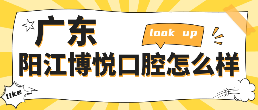 广东阳江博悦口腔