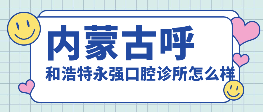 内蒙古呼和浩特永强口腔诊所