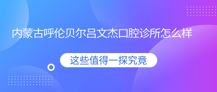 内蒙古呼伦贝尔吕文杰口腔诊所
