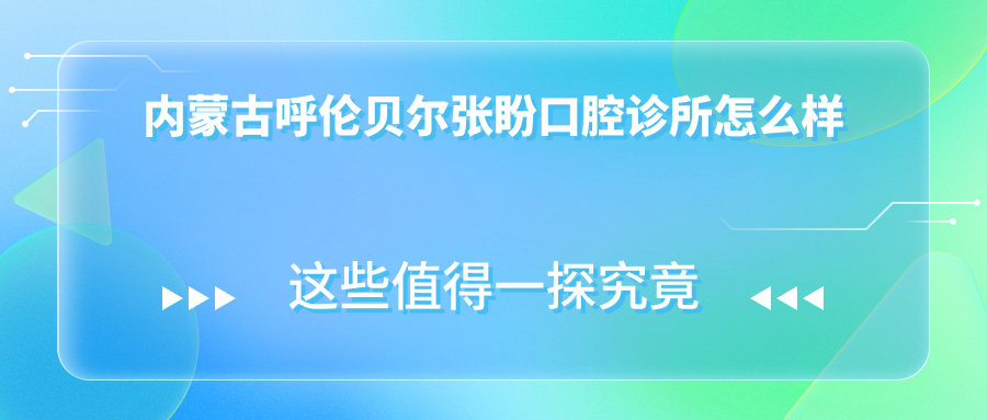 内蒙古呼伦贝尔张盼口腔诊所