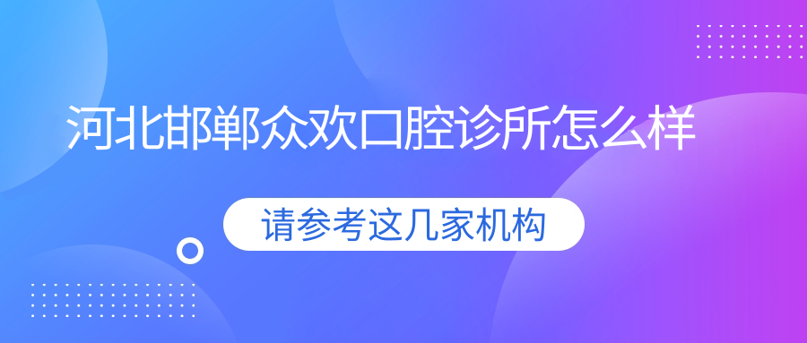 邯郸市丛台区口腔医院哪家强？权威推荐希恩、管俊岭、贝洁三家儿牙医院口碑大比拼！