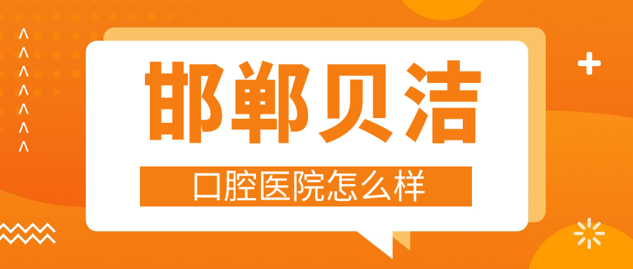 邯郸贝洁口腔医院