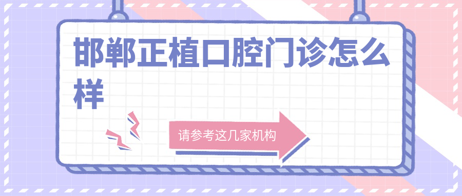 邯郸正植口腔门诊