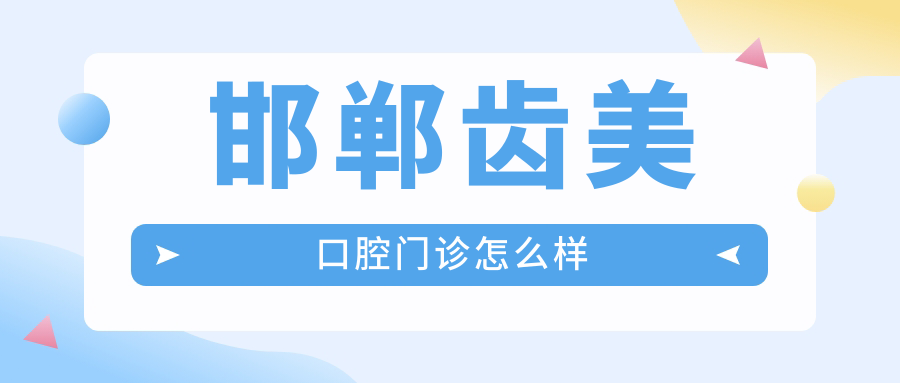 邯郸齿美口腔门诊