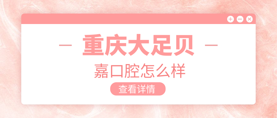 重庆大足贝嘉口腔