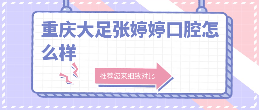 重庆大足张婷婷口腔