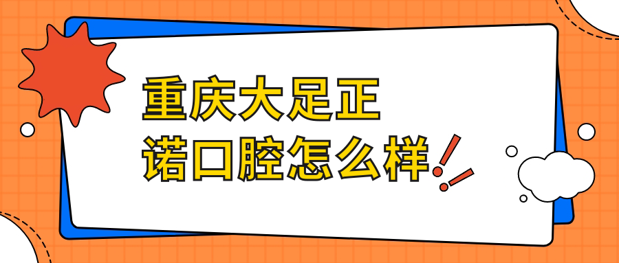 重庆大足正诺口腔