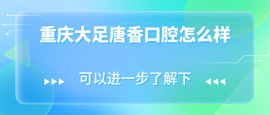 重庆大足唐香口腔