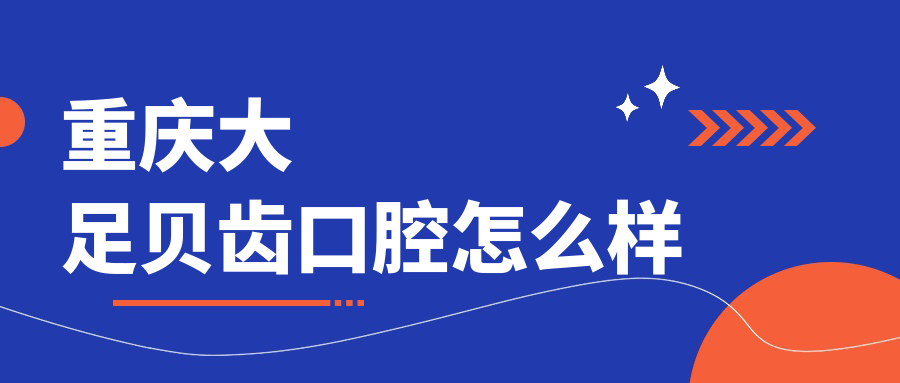 重庆大足贝齿口腔