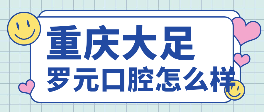 重庆大足罗元口腔