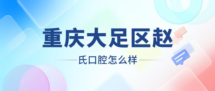 重庆大足区赵氏口腔