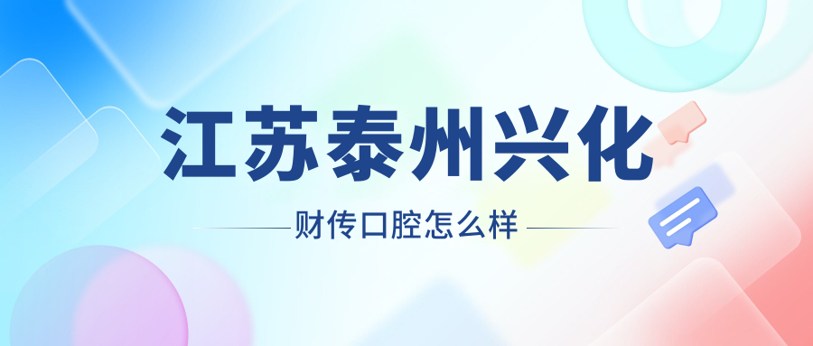 江苏泰州兴化财传口腔