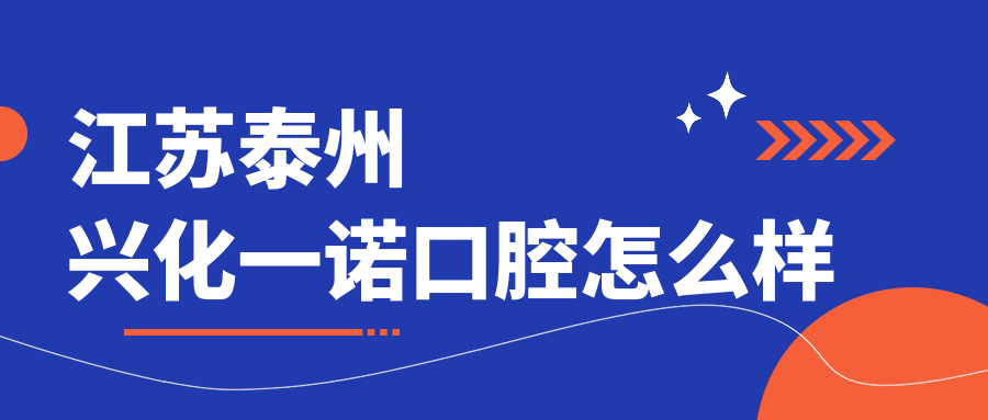 江苏泰州兴化一诺口腔